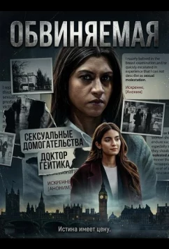 Постер: Обвиняемая / Accused (2026)