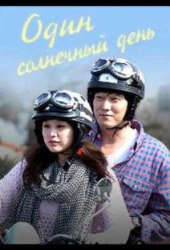 Постер: Один солнечный день / Хороший день / One Sunny Day / A Good Day (2014)