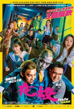 Постер: Одна ночь в школе / One Night at School (2023)