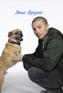 Постер: Ох уж этот Бруно! / It’s Bruno! (2019)