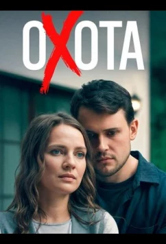 Постер: Охота (2025)