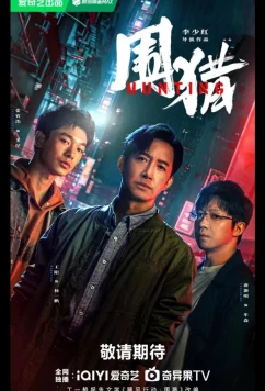 Постер: Охота / Hunting / Wei Lie (2025)