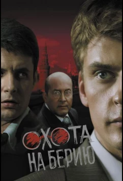 Постер: Охота на Берию (2008)