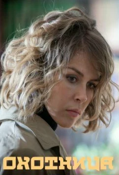 Постер: Охотница (2020)