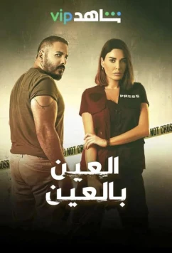 Постер: Око за око / Aleayn Bialeayn (2022)