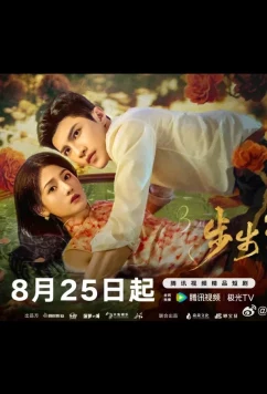 Постер: Опасная любовь / Bu Bu Sheng Huan (2025)