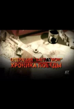 Постер: Операция «Багратион». Хроника победы (2009)