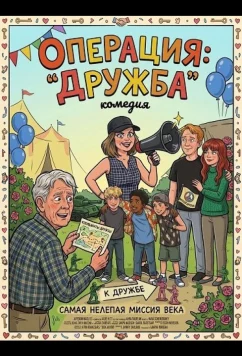 Постер: Операция: "Дружба" / Operation Friendship (2024)