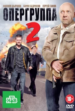 Постер: Опергруппа 2 (2011)