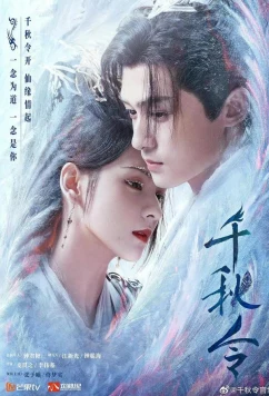 Постер: Орден тысячи осеней / Жетон Вечности / Qian Qiu Ling (2025)