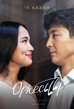 Постер: Оркестр (2021)