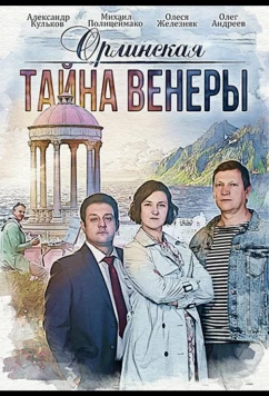 Постер: Орлинская. Тайна Венеры (2022)