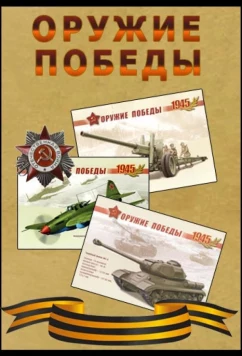 Постер: Оружие Победы. Щит и меч Красной Армии (2017)