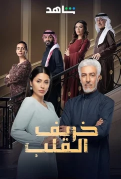 Постер: Осень в сердце / Autumn of the Heart (2024)