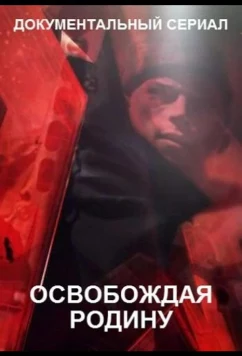 Постер: Освобождая Родину (2019)