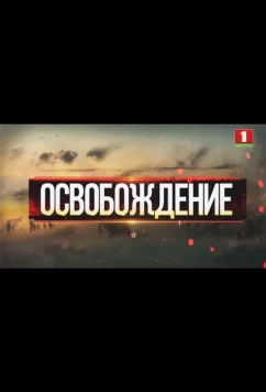 Постер: Освобождение (2019)