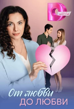 Постер: От любви до любви (2025)