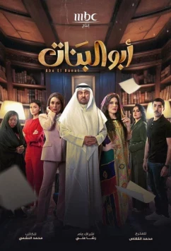 Постер: Отец дочерей / Abo El Banat / Father of the Girls (2025)