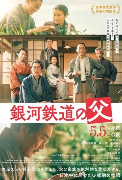 Постер: Отец галактической железной дороги / Ginga Tetsudo no Chichi (2023)