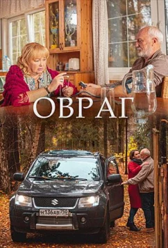 Постер: Овраг (2019)