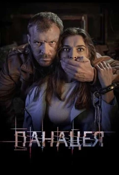 Постер: Панацея (2021)