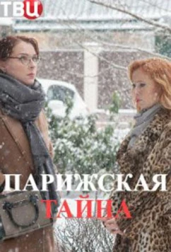Постер: Парижская тайна (2020)