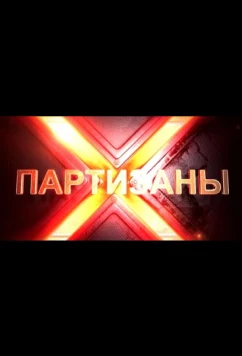 Постер: Партизаны (2015)