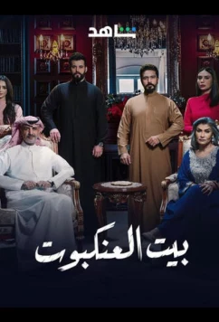 Постер: Паутина / Beyt Al Ankaboot (2025)