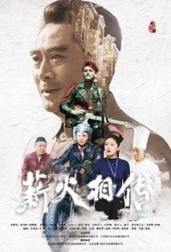 Постер: Передавая эстафету / Passing the Torch (2019)