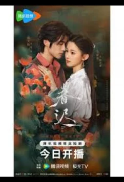 Постер: Переписанная весна / Spring Rewritten (2025)