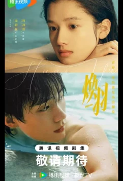 Постер: Перерождение / Сияющие крылья / Возрождённая / Reborn / Tencent / Huan Yu (2025)