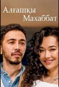 Постер: Первая любовь / Алгашкы махаббат (2021)