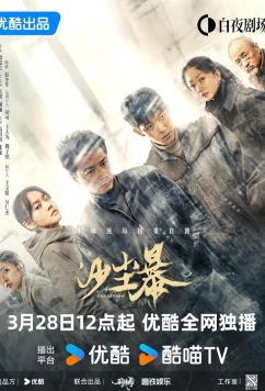 Постер: Песчаная буря / Sha chen bao (2025)