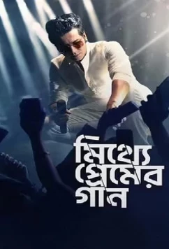 Постер: Песнь о фальшивой любви / Mitthye Premer Gaan (2023)