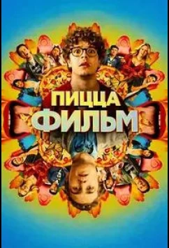 Постер: Пицца Фильм / Pizza Movie (2026)