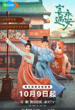 Постер: Пиршество в Юнъане / Банкет в Юнъане / Yummy Yummy Yummy / Yan Yu Yong An (2025)