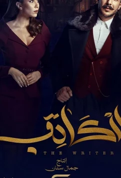 Постер: Писатель / The Writer (2019)