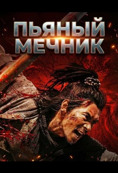 Постер: Пьяный мечник / Zui Dao Ke (2025)