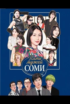 Постер: Пять мужей Соми / Suomi no Hanashi wo Shiyou (2024)