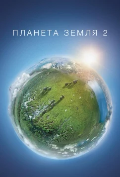Постер: Планета Земля 2 / Planet Earth II (2016)