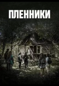 Постер: Пленники / Geriner (2023)