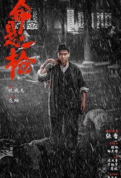 Постер: По старинке / Ming xuan yi qiang (2025)