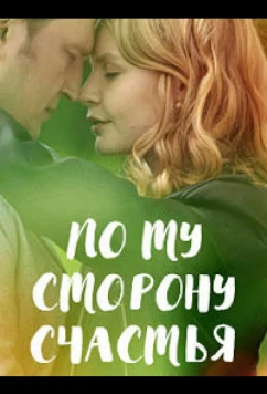 Постер: По ту сторону счастья (2019)