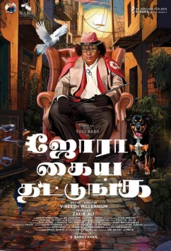 Постер: Поаплодируйте / Jora Kaiya Thattunga (2025)