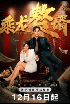 Постер: Победит сильнейший / Cheng Long Zhui Xu (2024)