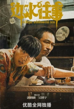 Постер: Побег с Трехсторонних холмов / Bian shui wang shi (2024)