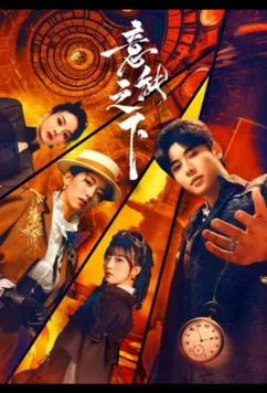 Постер: Под властью разума / Yi Neng Zhi Xia (2025)