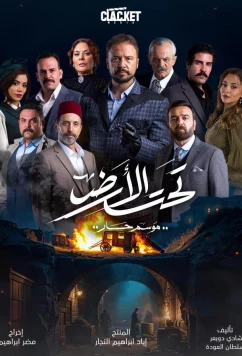 Постер: Под землей: Жаркий сезон / Taht El Ard (under ground) (2025)