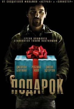 Постер: Подарок / The Gift (2015)