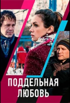 Постер: Поддельная любовь (2019)